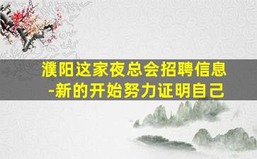 濮阳这家夜总会招聘信息-新的开始努力证明自己